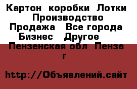 Картон, коробки, Лотки: Производство/Продажа - Все города Бизнес » Другое   . Пензенская обл.,Пенза г.